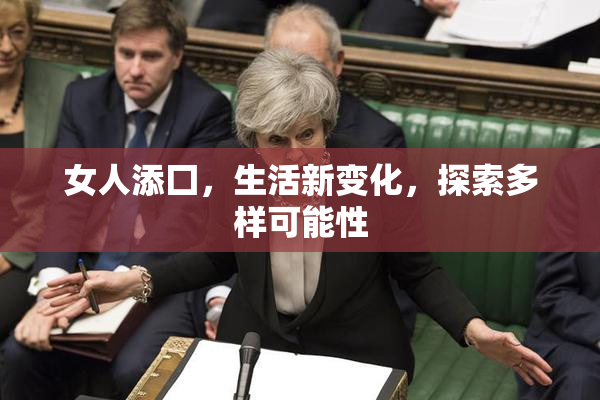女人添囗，生活新变化，探索多样可能性