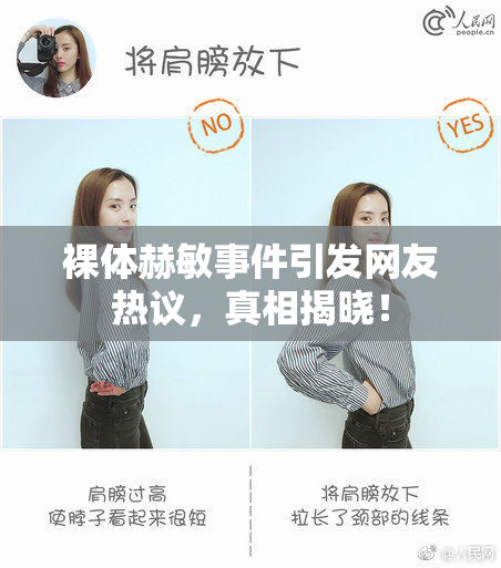 裸体赫敏事件引发网友热议，真相揭晓！