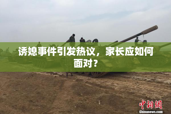 诱媳事件引发热议，家长应如何面对？