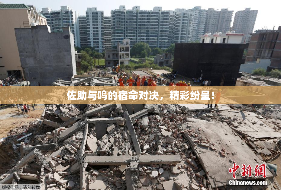 佐助与鸣的宿命对决，精彩纷呈！