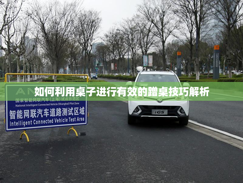 如何利用桌子进行有效的蹭桌技巧解析