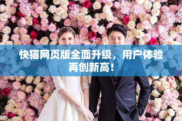 快猫网页版全面升级，用户体验再创新高！
