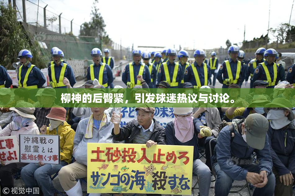 柳神的后臀紧，引发球迷热议与讨论。