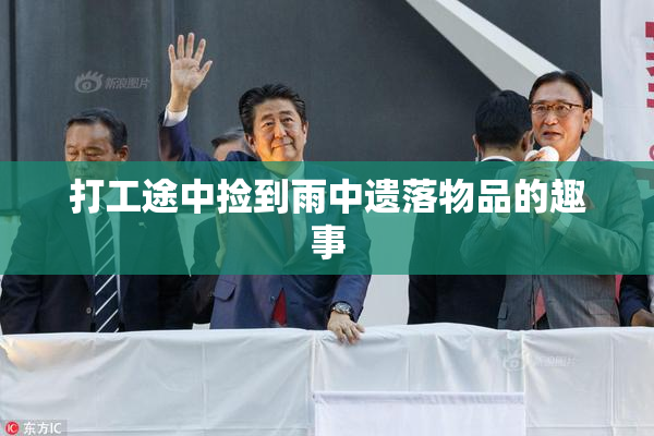 打工途中捡到雨中遗落物品的趣事