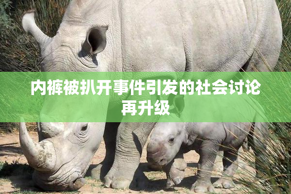 内裤被扒开事件引发的社会讨论再升级
