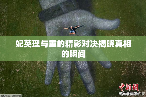 妃英理与重的精彩对决揭晓真相的瞬间