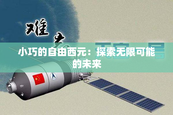 小巧的自由西元：探索无限可能的未来