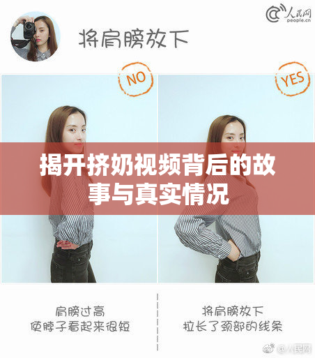 揭开挤奶视频背后的故事与真实情况