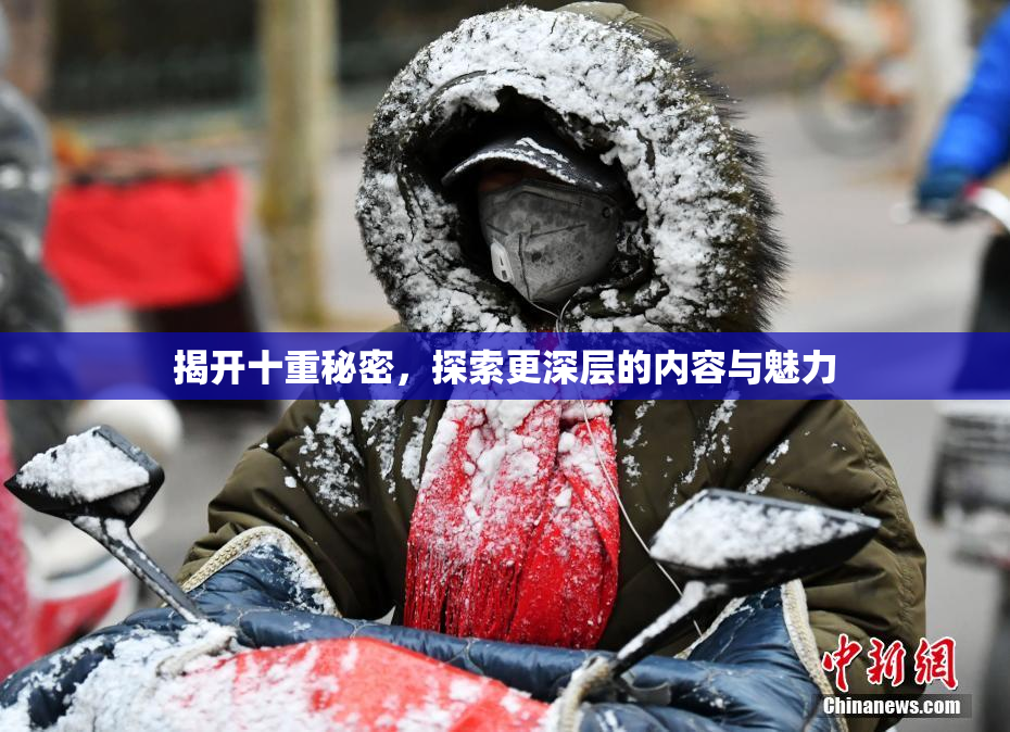 揭开十重秘密，探索更深层的内容与魅力