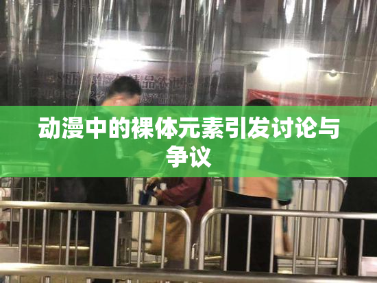动漫中的裸体元素引发讨论与争议