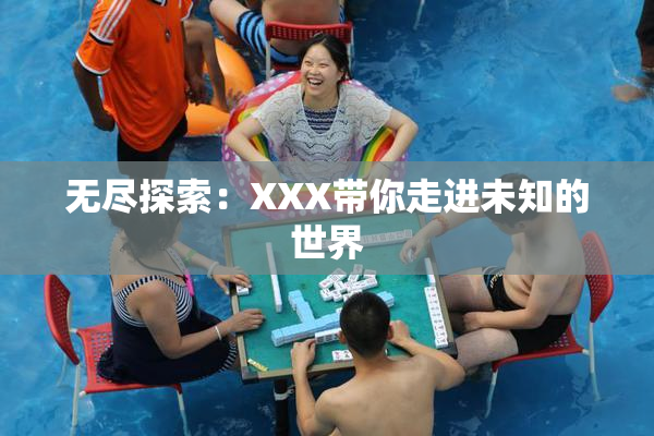 无尽探索：XXX带你走进未知的世界