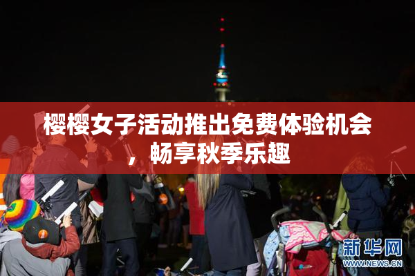 樱樱女子活动推出免费体验机会，畅享秋季乐趣