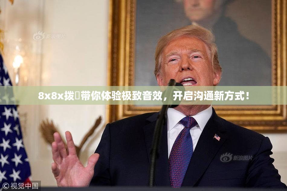 8x8x拨牐带你体验极致音效，开启沟通新方式！