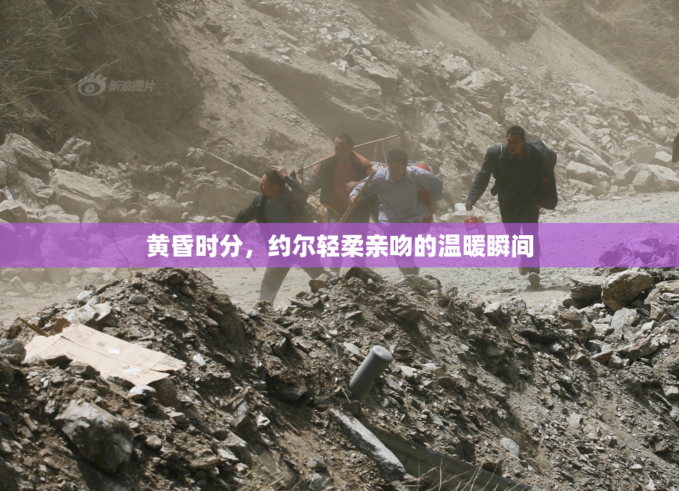 黄昏时分，约尔轻柔亲吻的温暖瞬间