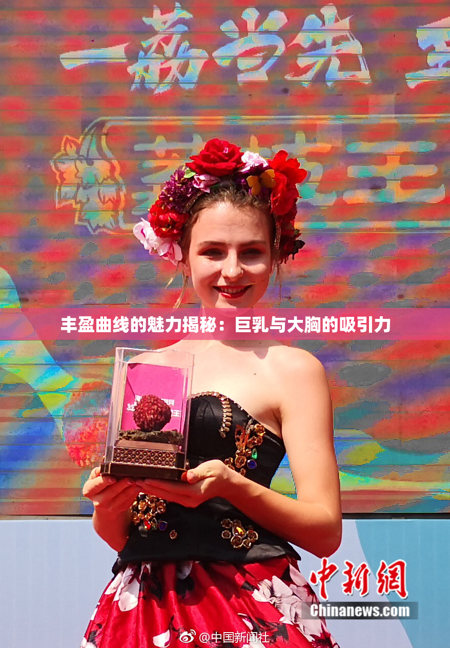 丰盈曲线的魅力揭秘：巨乳与大胸的吸引力