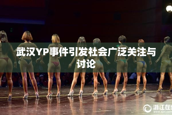武汉YP事件引发社会广泛关注与讨论