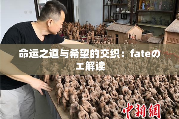 命运之道与希望的交织：fateのエ解读
