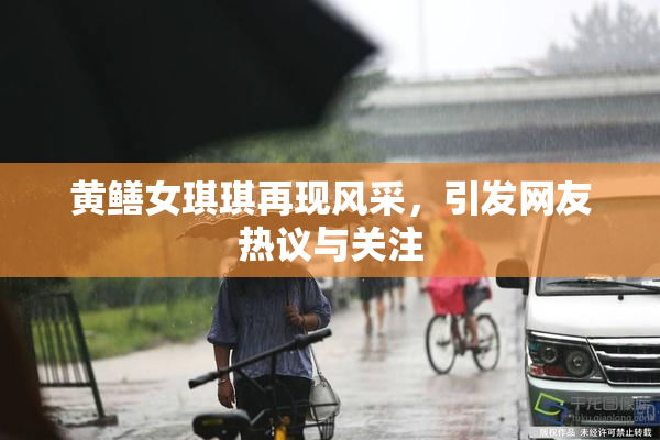 黄鳝女琪琪再现风采，引发网友热议与关注