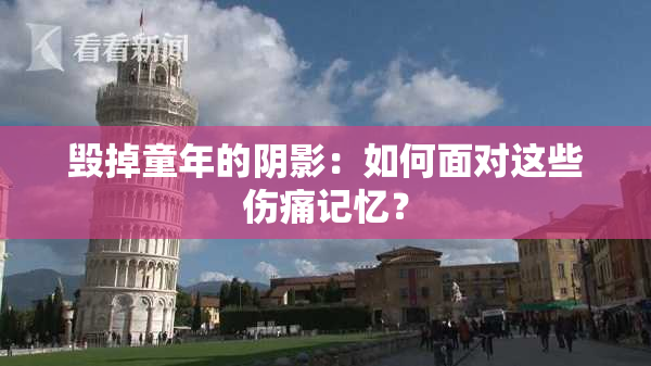 毁掉童年的阴影：如何面对这些伤痛记忆？