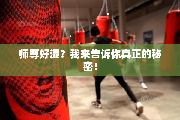 师尊好湿？我来告诉你真正的秘密！