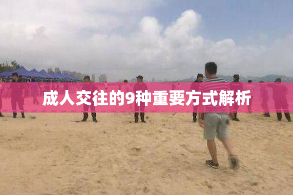 成人交往的9种重要方式解析