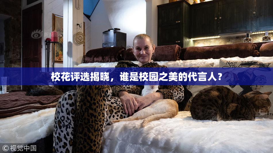 校花评选揭晓，谁是校园之美的代言人？