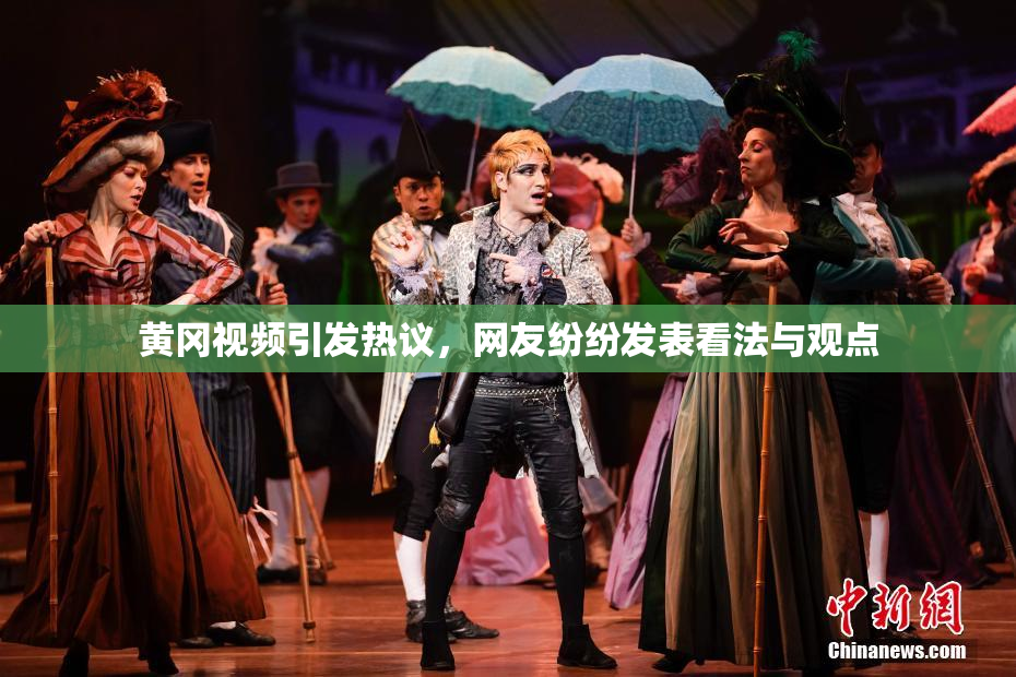 黄冈视频引发热议，网友纷纷发表看法与观点