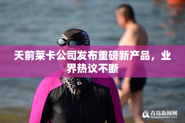 天前莱卡公司发布重磅新产品，业界热议不断