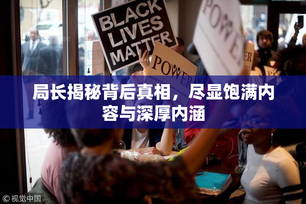 局长揭秘背后真相，尽显饱满内容与深厚内涵