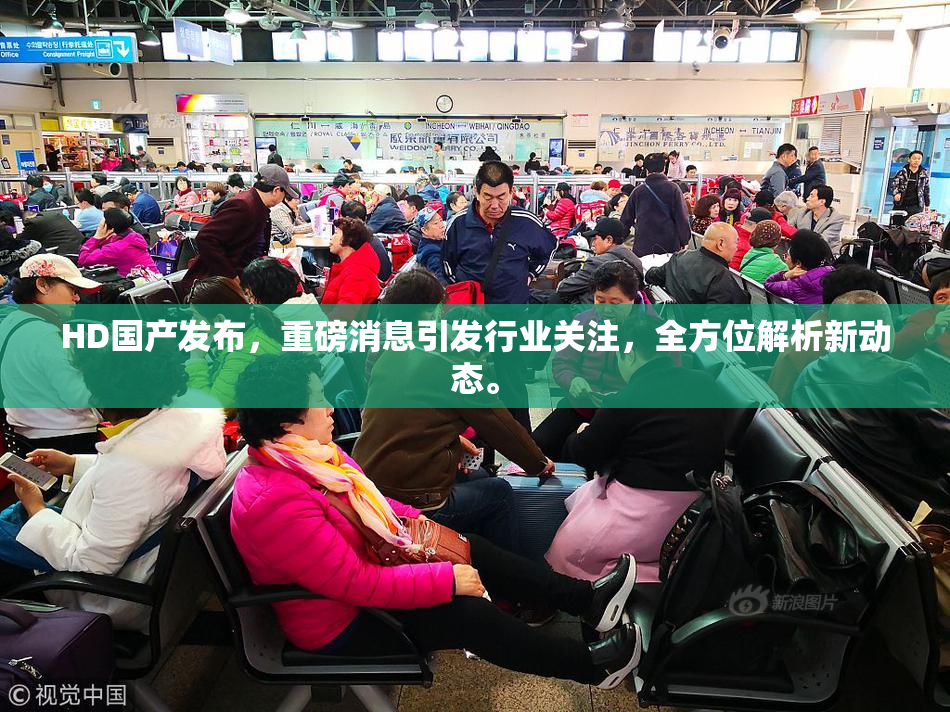 HD国产发布，重磅消息引发行业关注，全方位解析新动态。