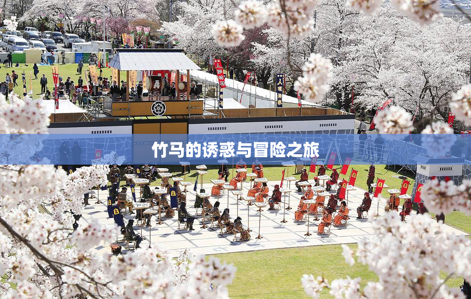 竹马的诱惑与冒险之旅