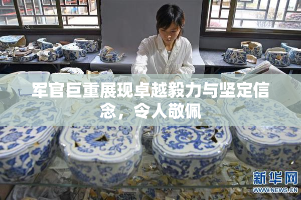 军官巨重展现卓越毅力与坚定信念，令人敬佩