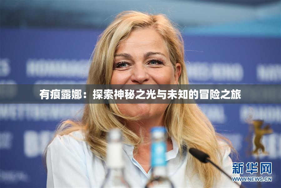有痕露娜：探索神秘之光与未知的冒险之旅