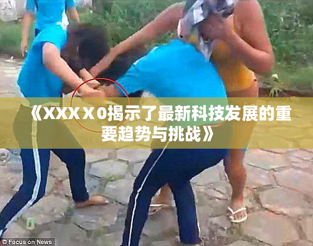 《XXXⅩ0揭示了最新科技发展的重要趋势与挑战》
