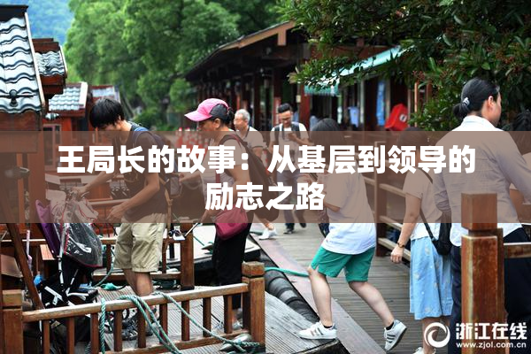王局长的故事：从基层到领导的励志之路