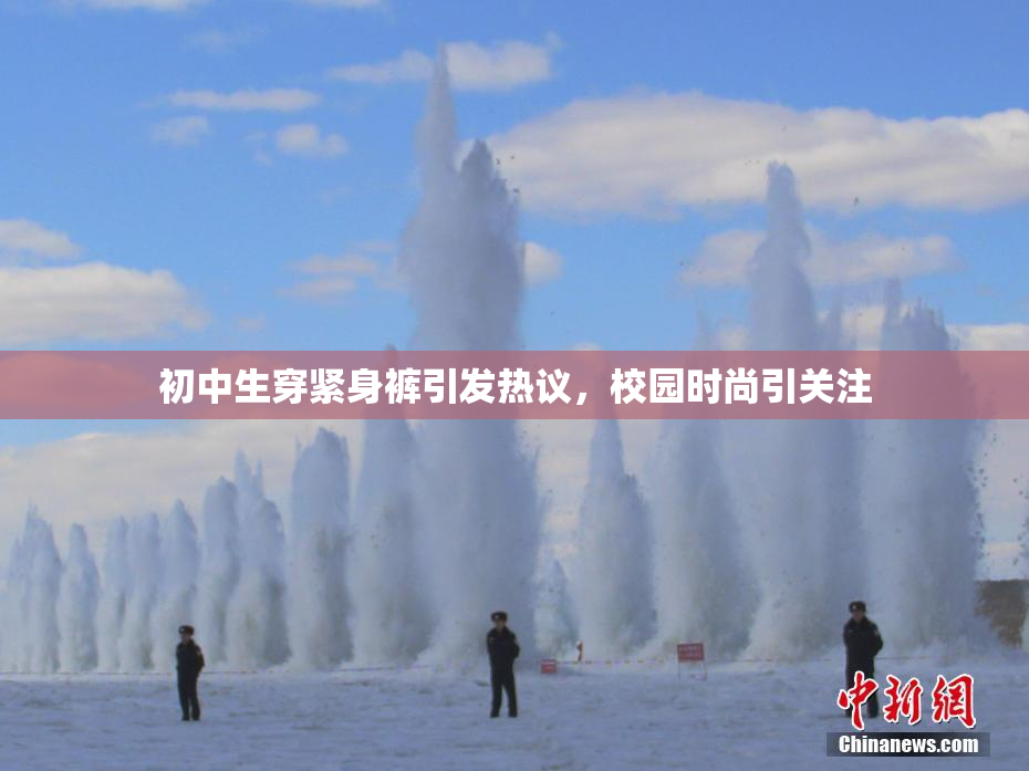 初中生穿紧身裤引发热议，校园时尚引关注