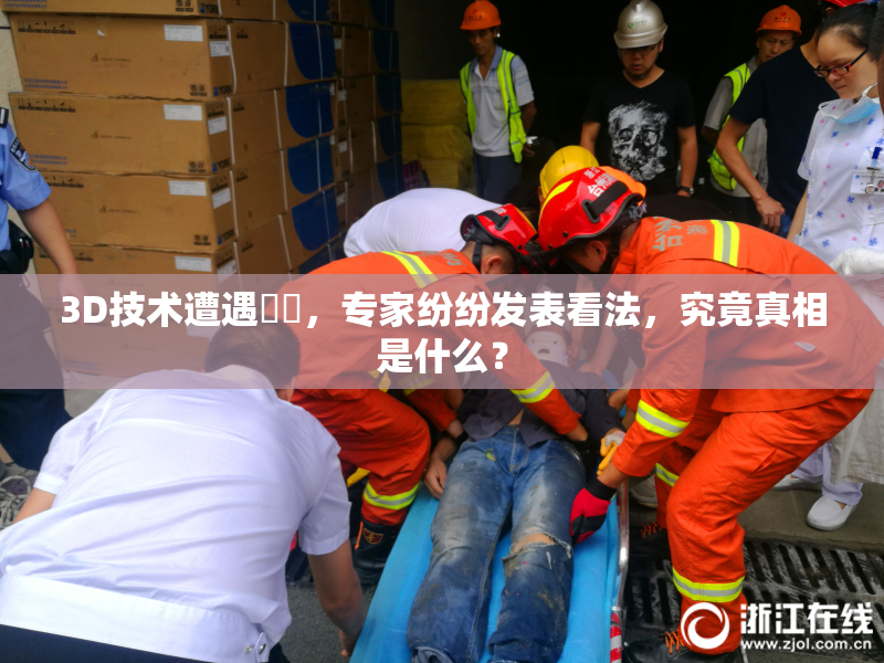 3D技术遭遇爭議，专家纷纷发表看法，究竟真相是什么？
