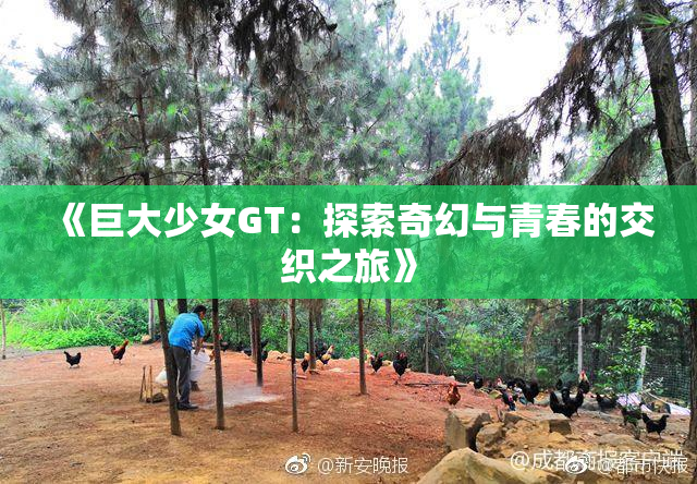 《巨大少女GT：探索奇幻与青春的交织之旅》