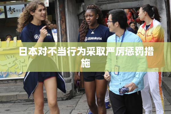日本对不当行为采取严厉惩罚措施