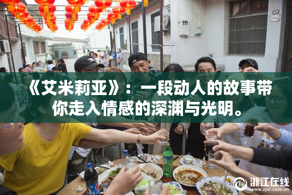 《艾米莉亚》：一段动人的故事带你走入情感的深渊与光明。