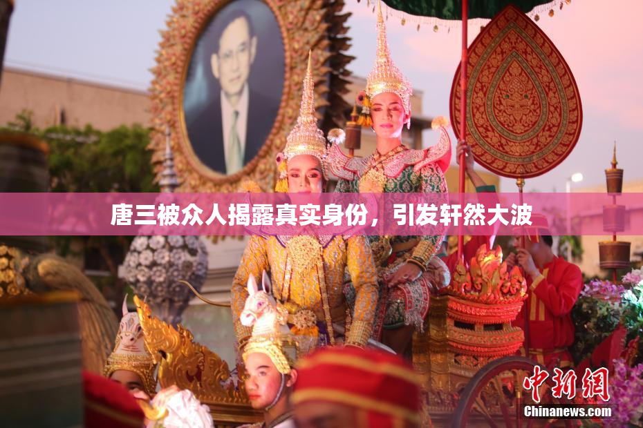 唐三被众人揭露真实身份，引发轩然大波