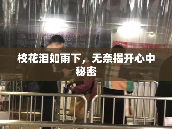 校花泪如雨下，无奈揭开心中秘密