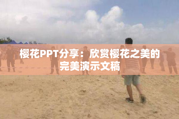 樱花PPT分享：欣赏樱花之美的完美演示文稿