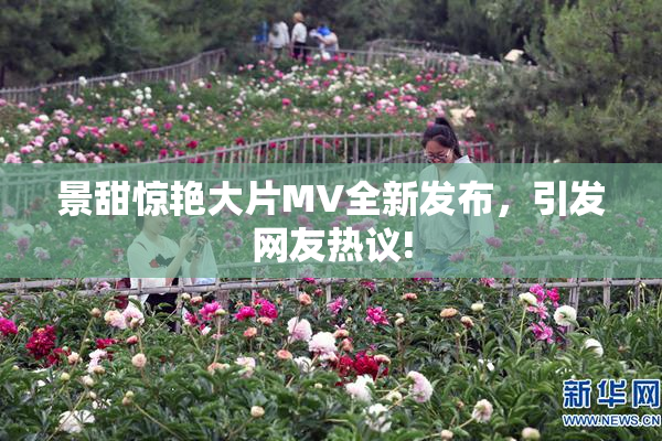 景甜惊艳大片MV全新发布，引发网友热议!