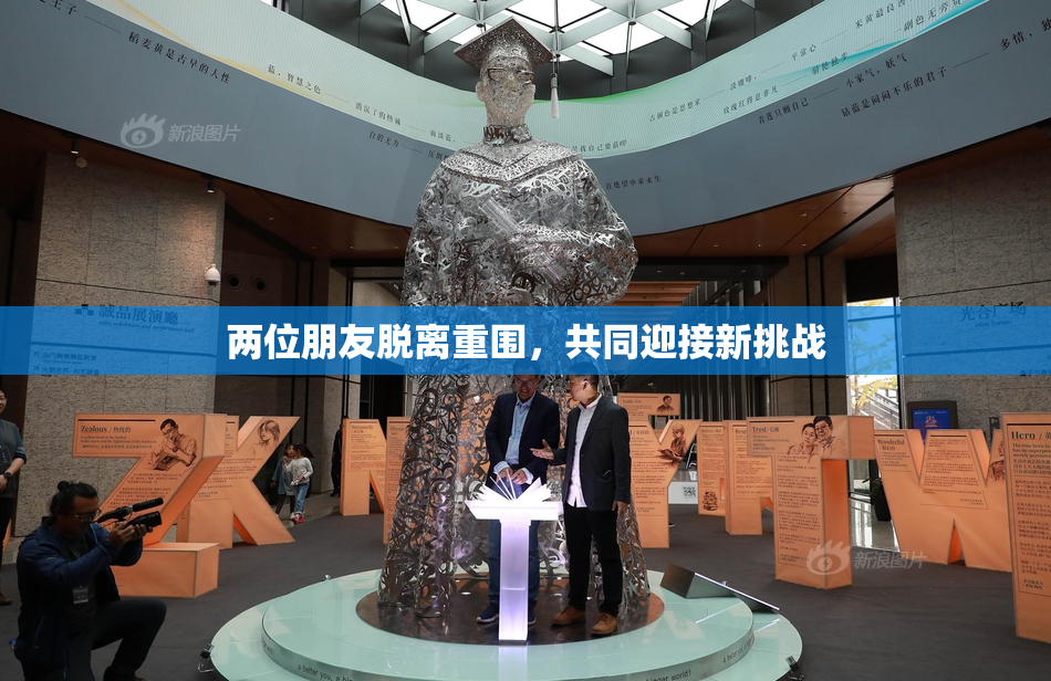 两位朋友脱离重围，共同迎接新挑战