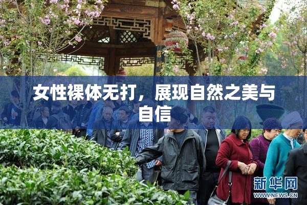 女性裸体无打，展现自然之美与自信