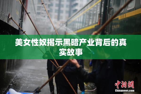 美女性奴揭示黑暗产业背后的真实故事