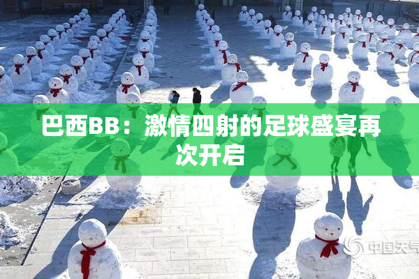 巴西BB：激情四射的足球盛宴再次开启