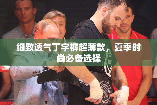 细致透气丁字裤超薄款，夏季时尚必备选择