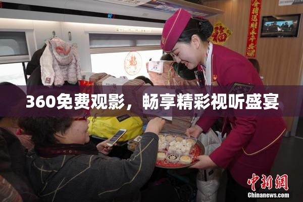 360免费观影，畅享精彩视听盛宴